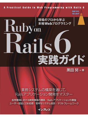 cover image of Ruby on Rails 6 実践ガイド